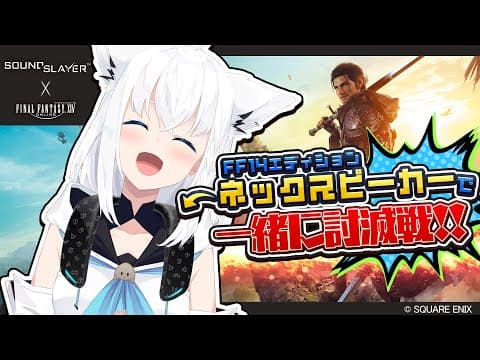【#FF14】ネックスピーカーで良き音体験！！！皆で討滅戦もやるぞぃ！！！【白上フブキ/ホロライブ】