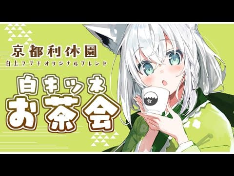 【３月お茶会】京都利休園コラボ「 #白きつね 」のお茶会【ホロライブ/白上フブキ】