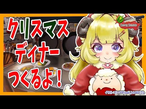 【Cooking Simulator】クリスマスディナー作るよ🎄【角巻わため/ホロライブ４期生】