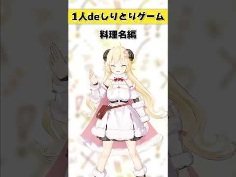1人deしりとりゲーム！料理名編【 #今日のわため 】 #shorts #hololive  #vtuber