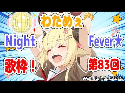 【歌枠】第８３回！わためぇ Night Fever!!【角巻わため/ホロライブ４期生】