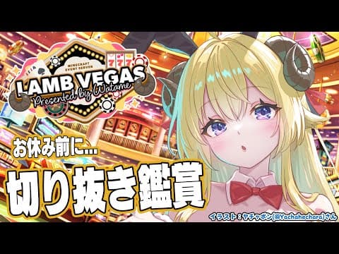 【 #ラムベガスグランドオープン 】お休み前に切り抜き鑑賞しよう！ - ラムベガス／LAMB VEGAS -【角巻わため/ホロライブ４期生】