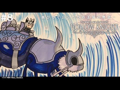 【＃８】 Hollow Knight　【ホロライブ/白上フブキ】