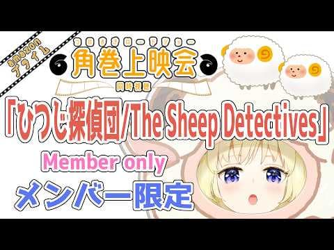 【メンバー限定配信】開設6年4ヶ月目！「ひつじ探偵団 / The Sheep Detectives」同時視聴！【角巻わため/ホロライブ４期生】