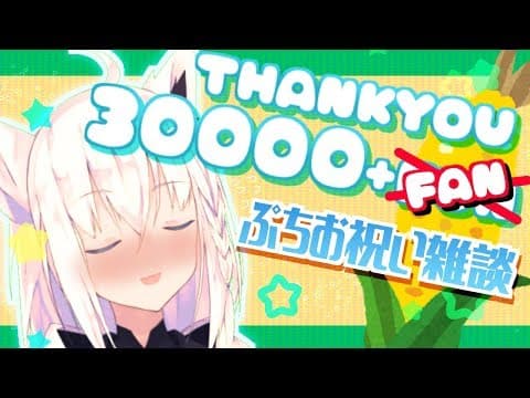 30000人記念ぷちお祝い雑談【フブキch】