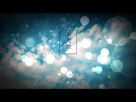 【エイプリルシープ】曇天羊【角巻わため/ホロライブ４期生】