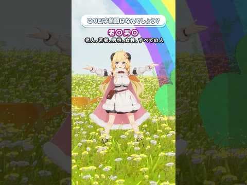 「老◯男◯」この四字熟語はなんでしょう？【 #今日のわため 】 #shorts #hololive  #vtuber