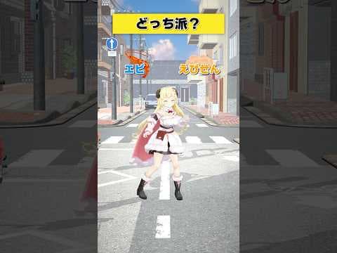 どっち派？ エビ or えびせん？【 #今日のわため 】 #shorts #hololive #vtuber