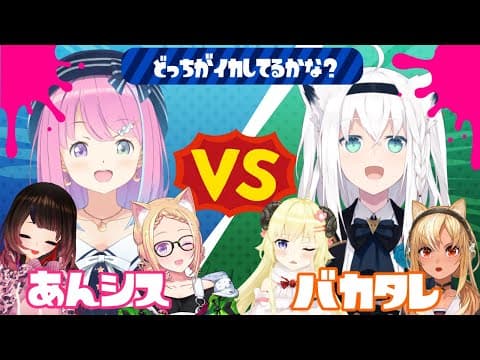 【 #バカタレVSあんシス 】イカしたチームはどっちだ！？ナワバリバトル！！【スプラトゥーン２】