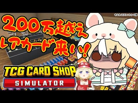 【TCG Card Shop Simulator】わため店長と並走！200万円↑のカードの世界へいくぞ！【不知火フレア/ホロライブ】