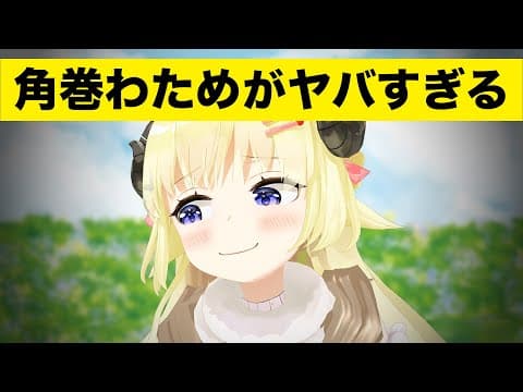 【エイプリルシープ】角巻わためがヤバすぎる【角巻わため/ホロライブ４期生】