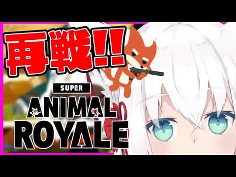 再戦！Super Animal Royale で闘おう！