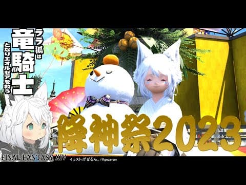 【ネタバレあり】降神祭2023＆極周回とか色々。【ホロライブ/白上フブキ】