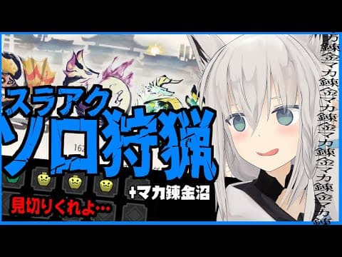 【MONSTER HUNTER RISE 】スラアク使いの上位狩猟+マカ錬金【ホロライブ/白上フブキ】