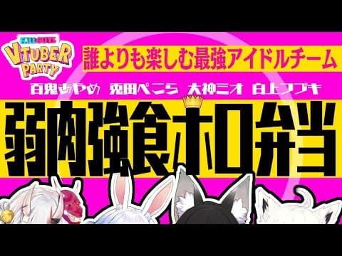 【#YTGW】  チーム「弱肉強食ホロ弁当」【ホロライブ/白上フブキ】