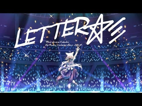 【3D LIVE】一番星の推し[あなた]へ届ける⇒ 『LETTER☆彡』【#白上フブキ生誕祭2023】