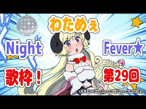 【歌枠】第２９回！わためぇ Night Fever!!【角巻わため/ホロライブ４期生】