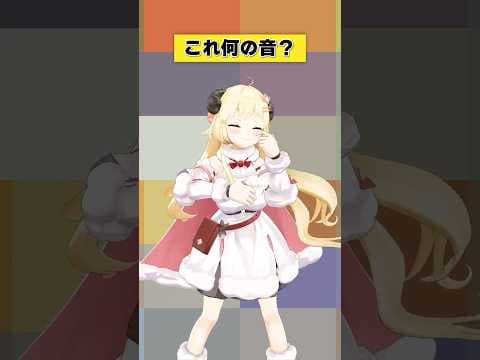 これは何の音？【 #今日のわため 】 #shorts #hololive #vtuber