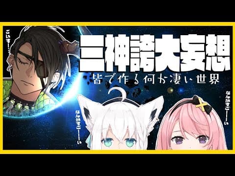 三神誇大妄想～皆で作る何か凄い世界～【#三神誇大妄想】