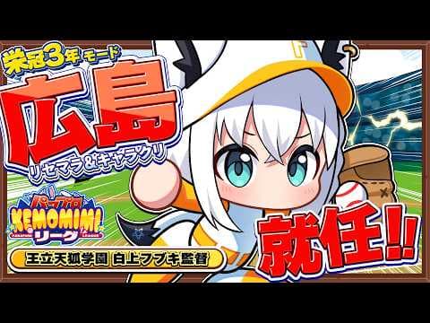 【パワプロ2026】王立天狐学園１年目　#パワプロケモミミリーグ【ホロライブ/白上フブキ】