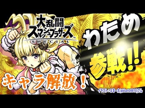 【スマブラSP】キャラクター解放だああああああ！！！【角巻わため/ホロライブ４期生】