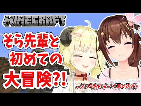 【Minecraft】そら先輩と２人であそぶぞー！！！【角巻わため/ホロライブ４期生】