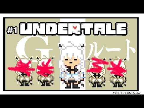 【＃１】UNDERTALE：Gルート【ホロライブ/白上フブキ】