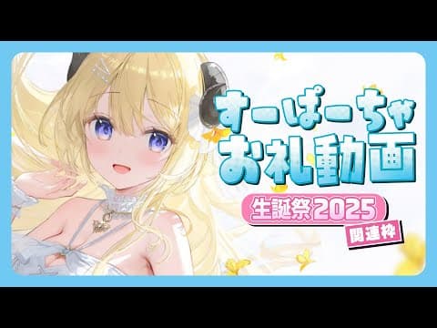角巻わため生誕祭2025関連のすーぱーちゃお礼動画🐏🎂