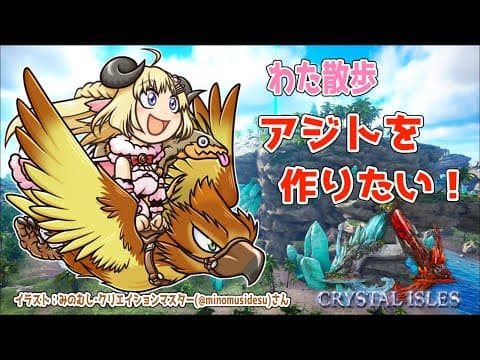 【ARK：CRYSTAL ISLES】わた散歩しながら、アジト建設！【角巻わため/ホロライブ４期生】