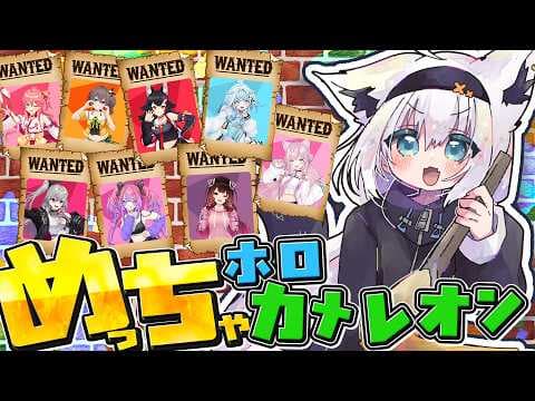 【めっちゃカメレオン】　#ホロカメレオン でぜっっったいにハンターが勝つ！！！！　【ホロライブ/白上フブキ】