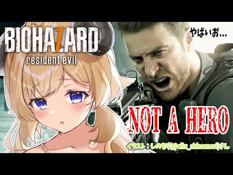 【BIOHAZARD 7 resident evil】DLC：Not A Heroに挑戦！！！【角巻わため/ホロライブ４期生】