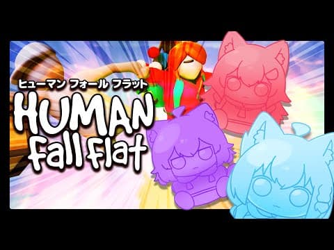 【Human: Fall Flat 】ぐにゃぐにゃのカラダで爆笑協力プレイ！！【#ホロフラット】