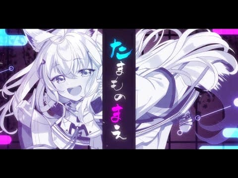 たまものまえ/白上フブキ(cover)