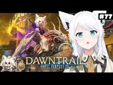 【FINAL FANTASY XIV】ガンブレララ狐と黄金のレガシー patch7.0　※ネタバレあり※ 【ホロライブ/白上フブキ】