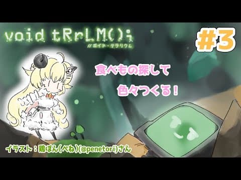 【void tRrLM(); //ボイド・テラリウム】#3　ハロウィン前日を少女と過ごす...よきかな【角巻わため/ホロライブ４期生】