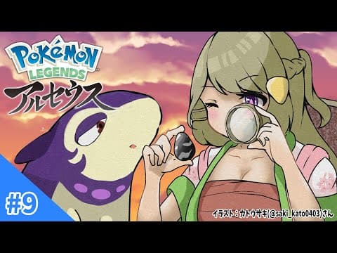 【Pokémon LEGENDS アルセウス】異変発生！湖へ向かえ！#9【角巻わため/ホロライブ４期生】