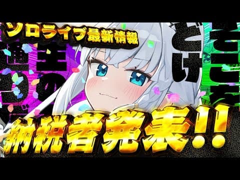 【#フブキch】フブキングダムへの納税者発表会＆ソロライブ最新情報！！【ホロライブ/白上フブキ】