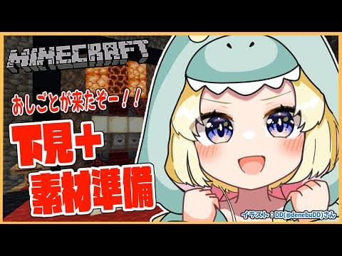 【Minecraft】依頼が入ったぞおお！準備だ！！！【角巻わため/ホロライブ４期生】