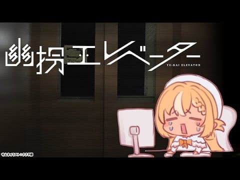 【幽拐エレベーター】知らない人からラインがきたんだが様子がおかしい【不知火フレア/ホロライブ】