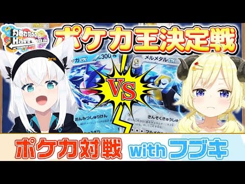 フブちゃんとポケカ対戦！リベンジマッチ🔥【角巻わためのHave a nice day】#はばない