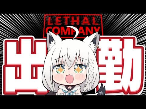 【Lethal Company】ソロで挑む！アプデ後出勤！！プロ社員の力みせてやんよぉ！！！！！【ホロライブ/白上フブキ】