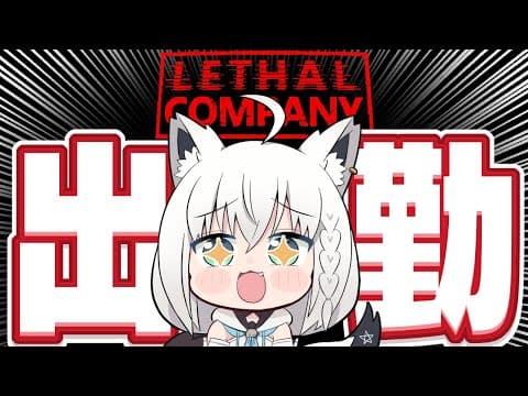 【Lethal Company】ソロで挑む！アプデ後出勤！！プロ社員の力みせてやんよぉ！！！！！【ホロライブ/白上フブキ】