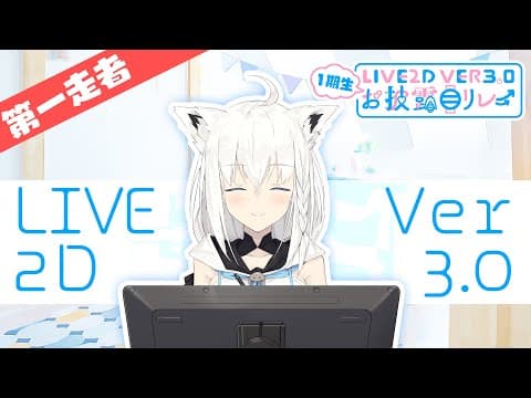 【第1走者・白上フブキ】1期生Live2Dver3.0お披露目リレー【ホロライブ/hololive】