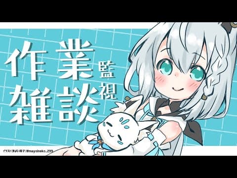 【朝活】白上が作業してるのを監視する配信。 【ホロライブ/白上フブキ】