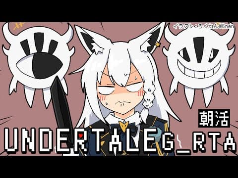 【朝活】UNDERTALE：GルートRTA 【 ホロライブ/白上フブキ 】