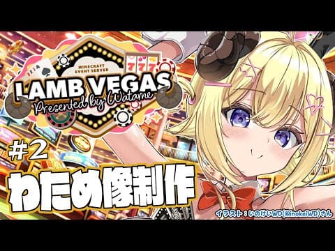 【 Minecraft 】DXわため像完成まで！＆ラム物語！！- ラムベガス／LAMB VEGAS -【角巻わため/ホロライブ４期生】