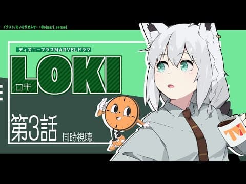 【同時視聴】LOKI -ロキ- 第３話【ホロライブ/白上フブキ】