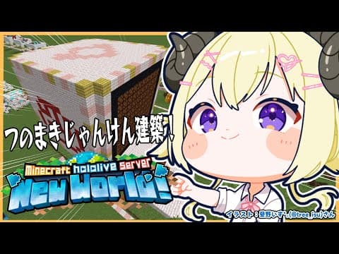 【 Minecraft 】特大つのまきじゃんけん建築開始！！！【角巻わため/ホロライブ４期生】