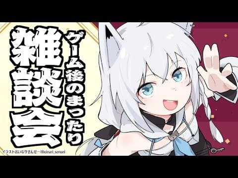 SEKIROお疲れ様雑談その１【ホロライブ/白上フブキ】