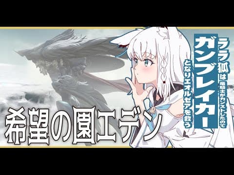 【ネタバレあり】ララ狐は竜ryガンブレイカーとなりエオルゼアを救う　希望の園エデン【ホロライブ/白上フブキ】